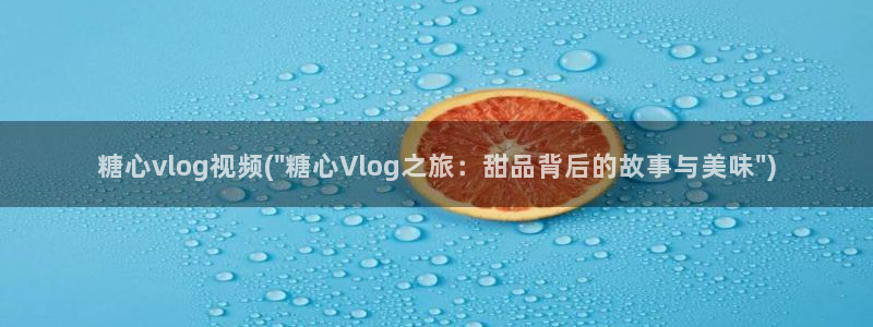 糖心vlog圣诞惊喜：糖心vlog视频(\