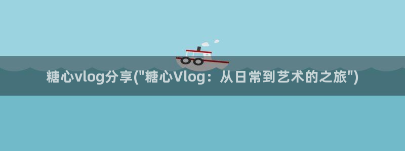 糖心vlog颜值：糖心vlog分享(\