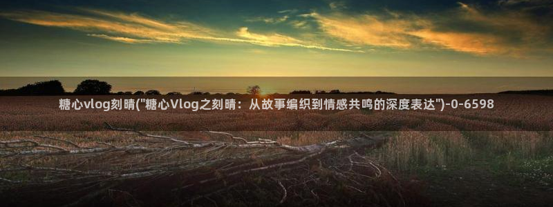 糖心vlog密码：糖心vlog刻晴(\