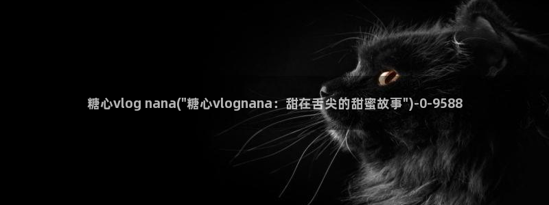 成人糖心vlog3.2：糖心vlog nana(\