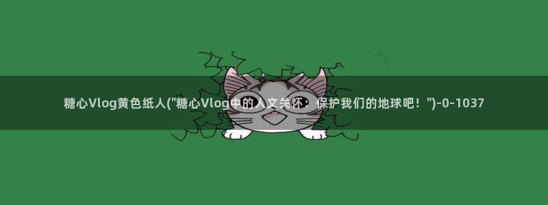 心糖vlog排名：糖心Vlog黄色纸人(\