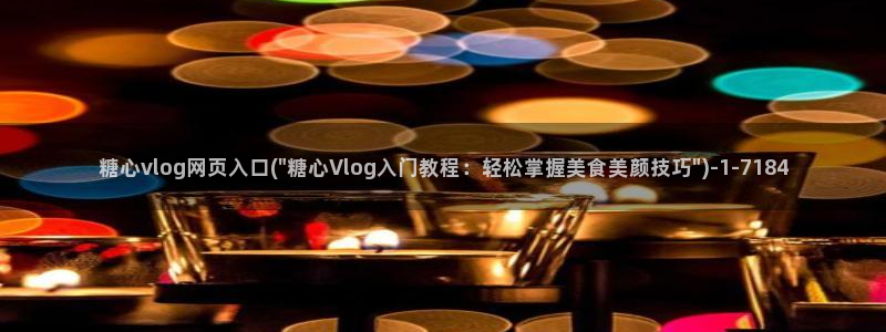 糖心vlog怎么下：糖心vlog网页入口(\