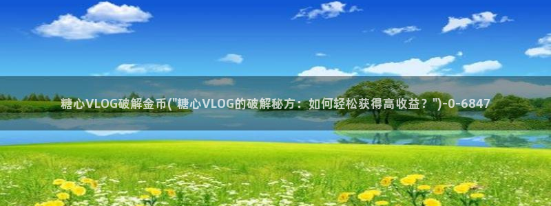 旧版糖心vlog官网：糖心VLOG破解金