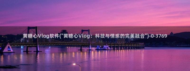 心糖Vlog日常：黄糖心Vlog软件(\
