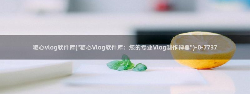 糖心vlog喵wink