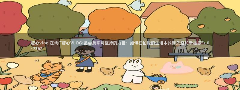 糖心出品小桃vlog