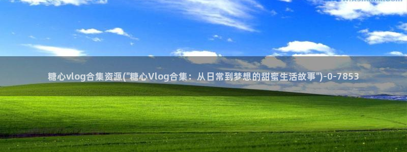 糖心vlog幸尤里
