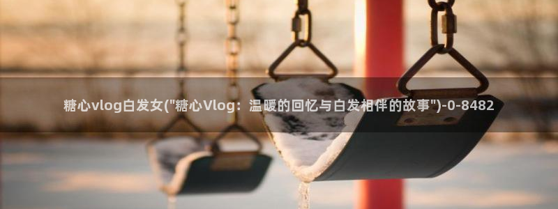 糖心vlog幼师