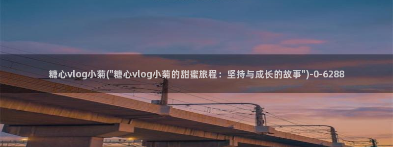 糖心vlog 老师：糖心vlog小菊(\