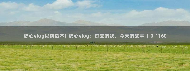 糖心好vlog：糖心vlog以前版本(\