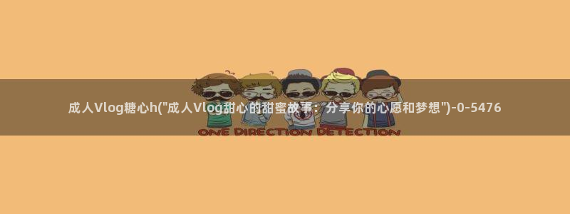 糖心vlog江疏影:成人Vlog糖心h(