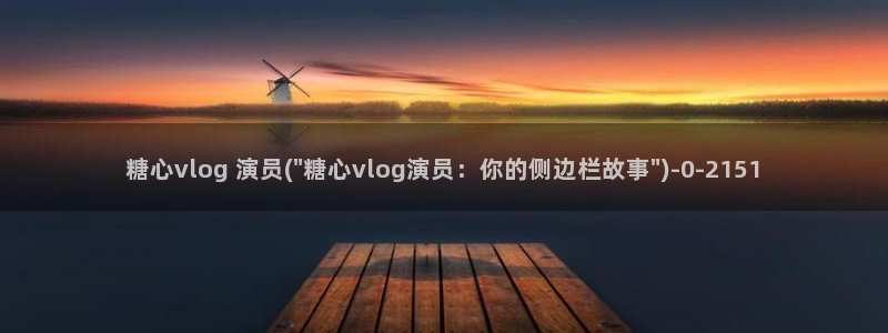 糖心vlog的姐姐：糖心vlog 演员(\